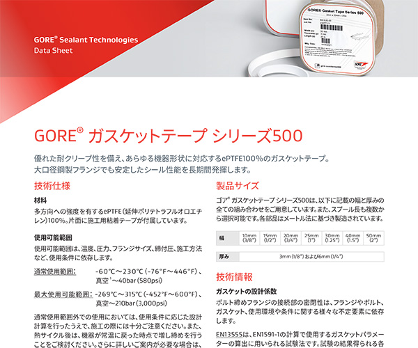 データシート：GORE® ガスケットテープ シリーズ 500